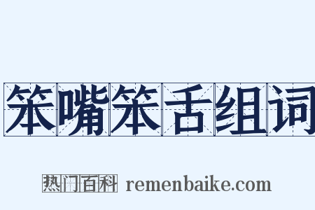 笨嘴笨舌组词是什么意思的图片